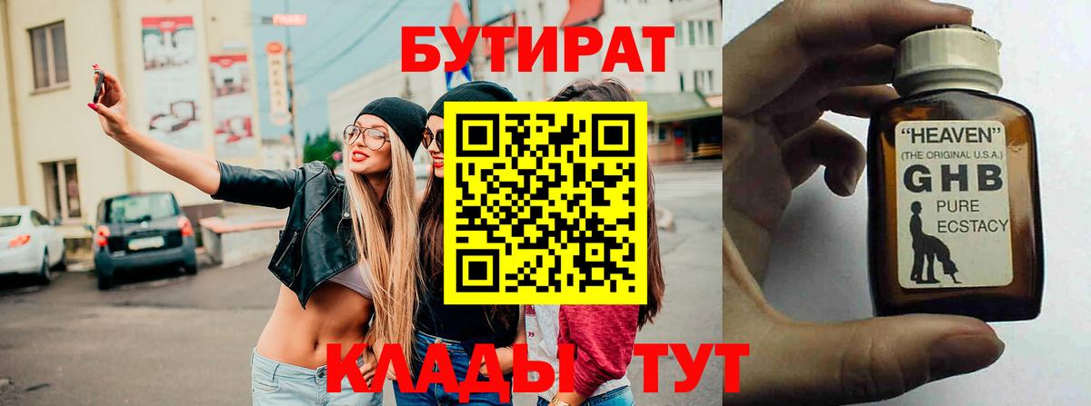 Бутират бутандиол  Вход с VPN  БУТИРАТ  Алатырь 